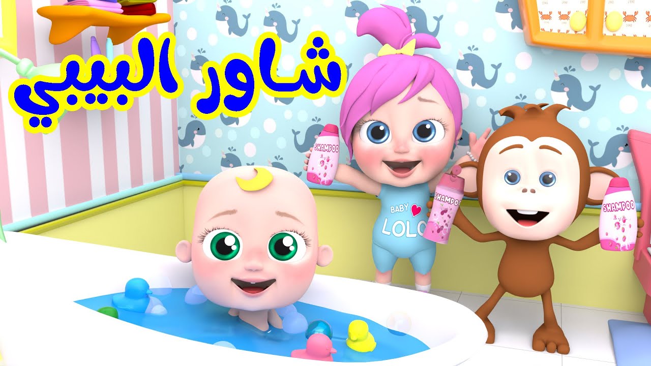 شاور البيبي مع لولو  | قناة الفنانة لولو