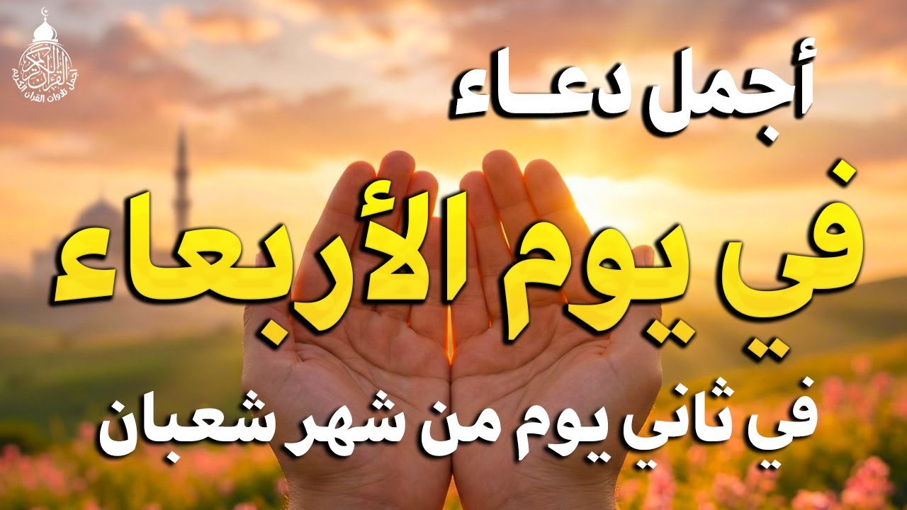 دعاء فى يوم الاربعاء المستجاب دعاء في يوم 2 من شهر شعبان للرزق والشفاء العاجل وقضاء الحوائج 🤲