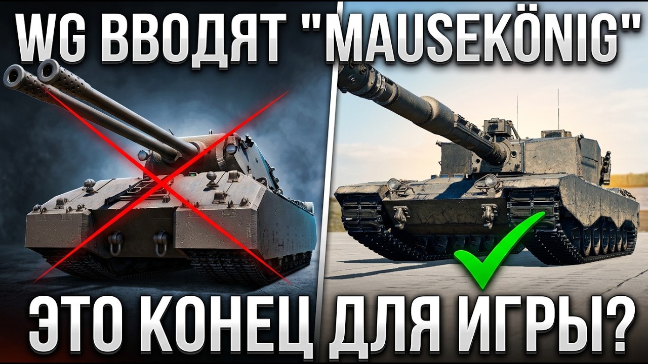 WG ВВОДИТ СВОЙ MAUSEK&Ouml;NIG! ВСЕ ТТХ НОВОГО 11лвл Pz.Kpfw. Neu