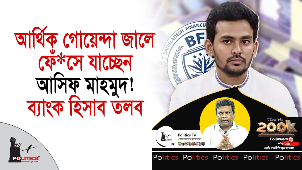 আর্থিক গোয়েন্দা জালে ফেঁ*সে যাচ্ছেন আসিফ মাহমুদ! ব্যাংক হিসাব তলব | Asif Mahmud | Politics Tv