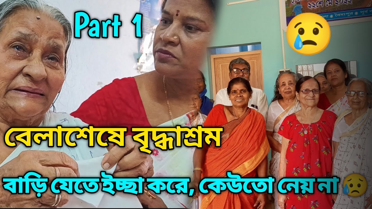 বৃদ্ধাশ্রম 😢 || Bridhasharam || বাড়ি যেতে ইচ্ছা হয়, কেউতো নেয় না 😔|| বেলাশেষে বৃদ্ধাশ্রম 😊