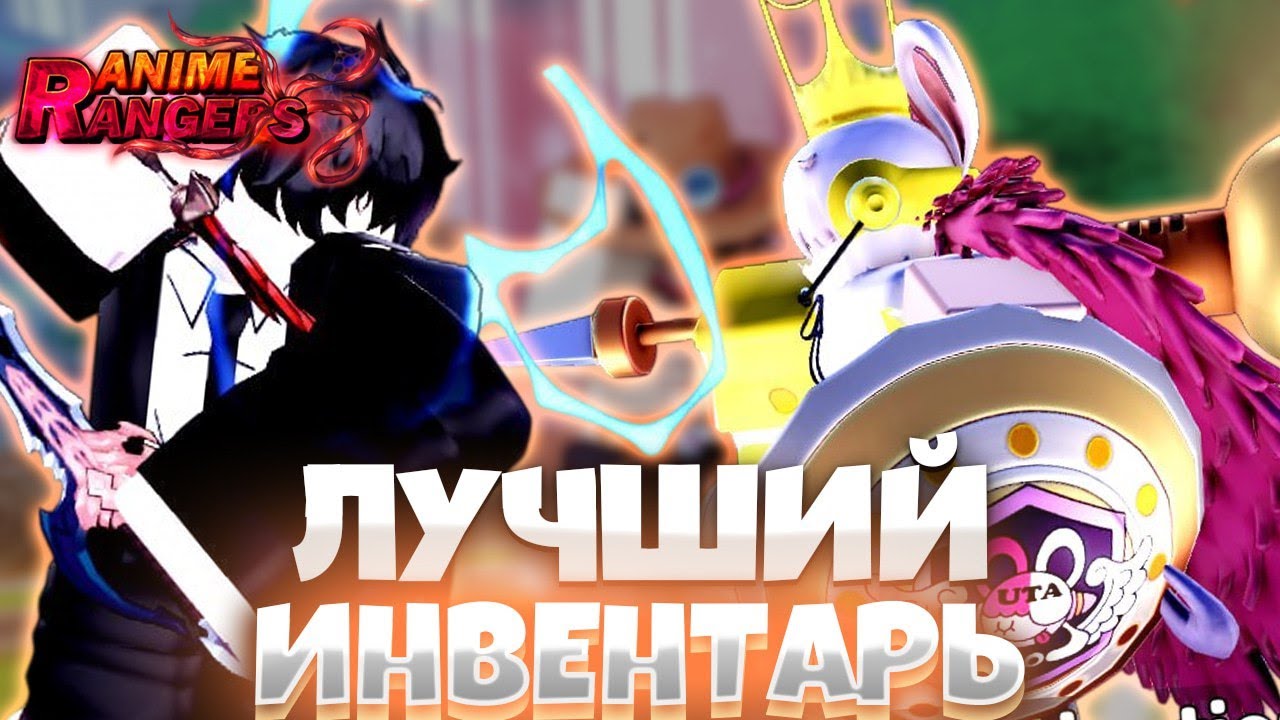 🔥Я вернулся и собрал лучший инвентарь Anime Rangers X roblox