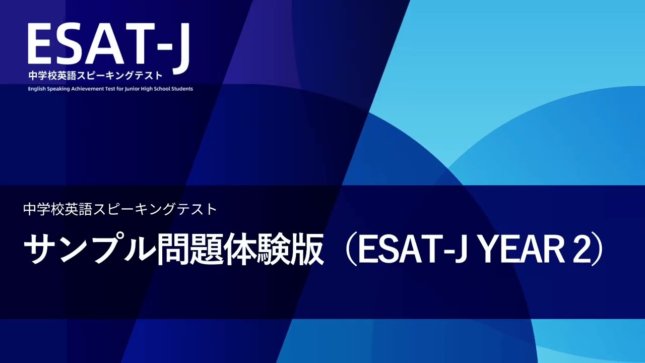中学校英語スピーキングテスト（ESAT J YEAR 2）サンプル問題の体験動画