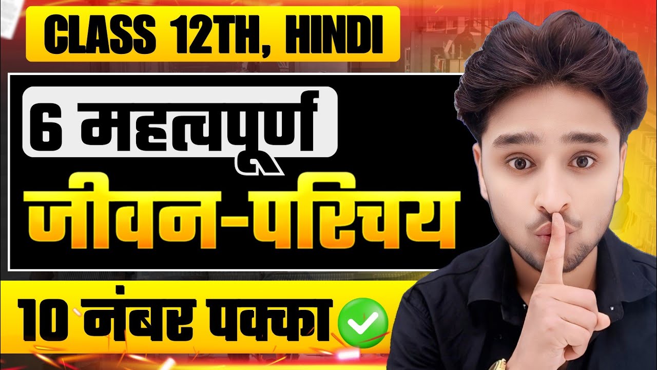 12th हिंदी के 6 महत्वपूर्ण जीवन-परिचय,//Class 12 Hindi important jivan Parichay 2026