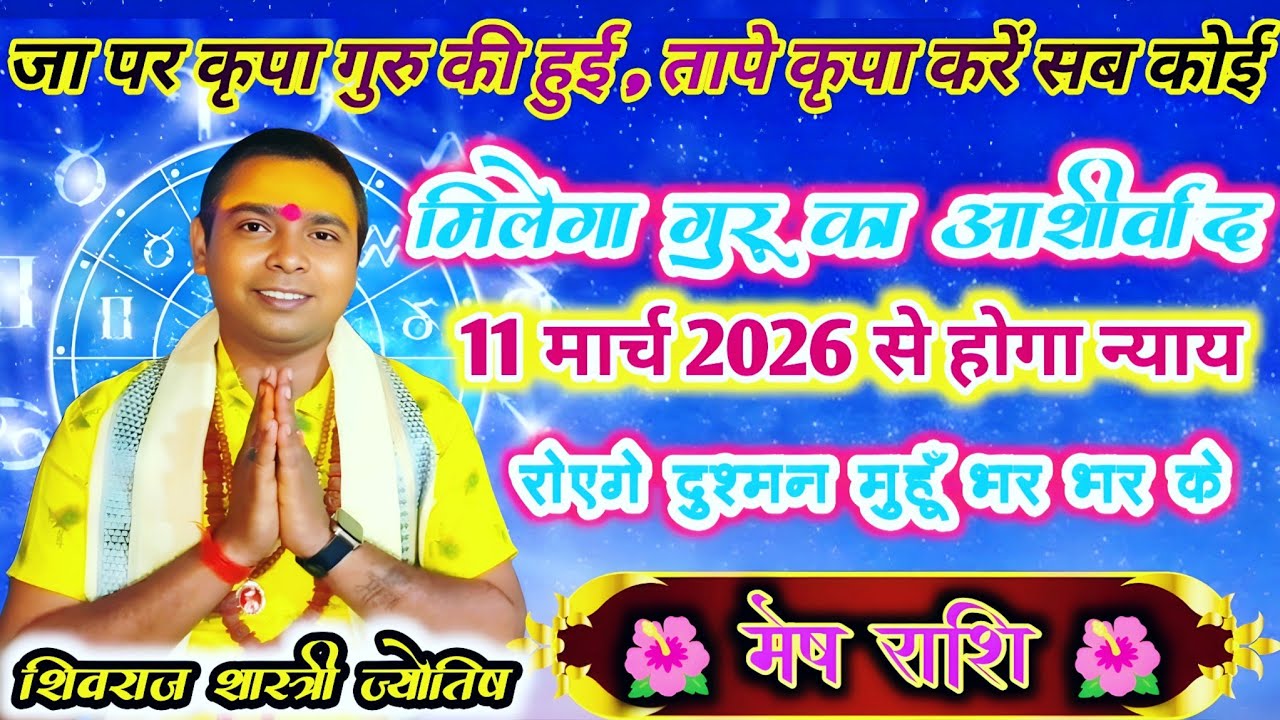 मेष राशि वालों मिलेगा गुरु का आशीर्वाद ! 11 मार्च 2026 ! रोएंगे आपके दुश्मन ! Aries horoscope 