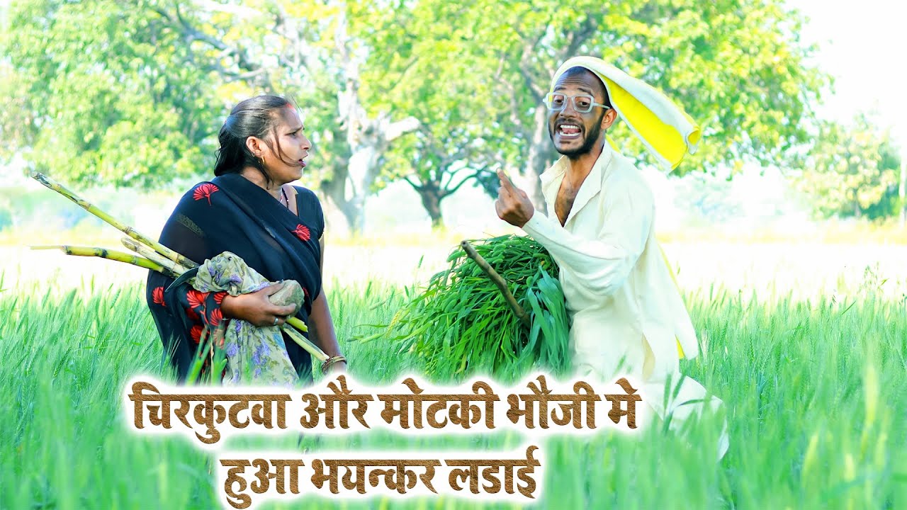 #चिरकुटवा और मोटकी भौजी मे हुआ भयन्कर लडाई ||#chirkut baba Comedy 2024