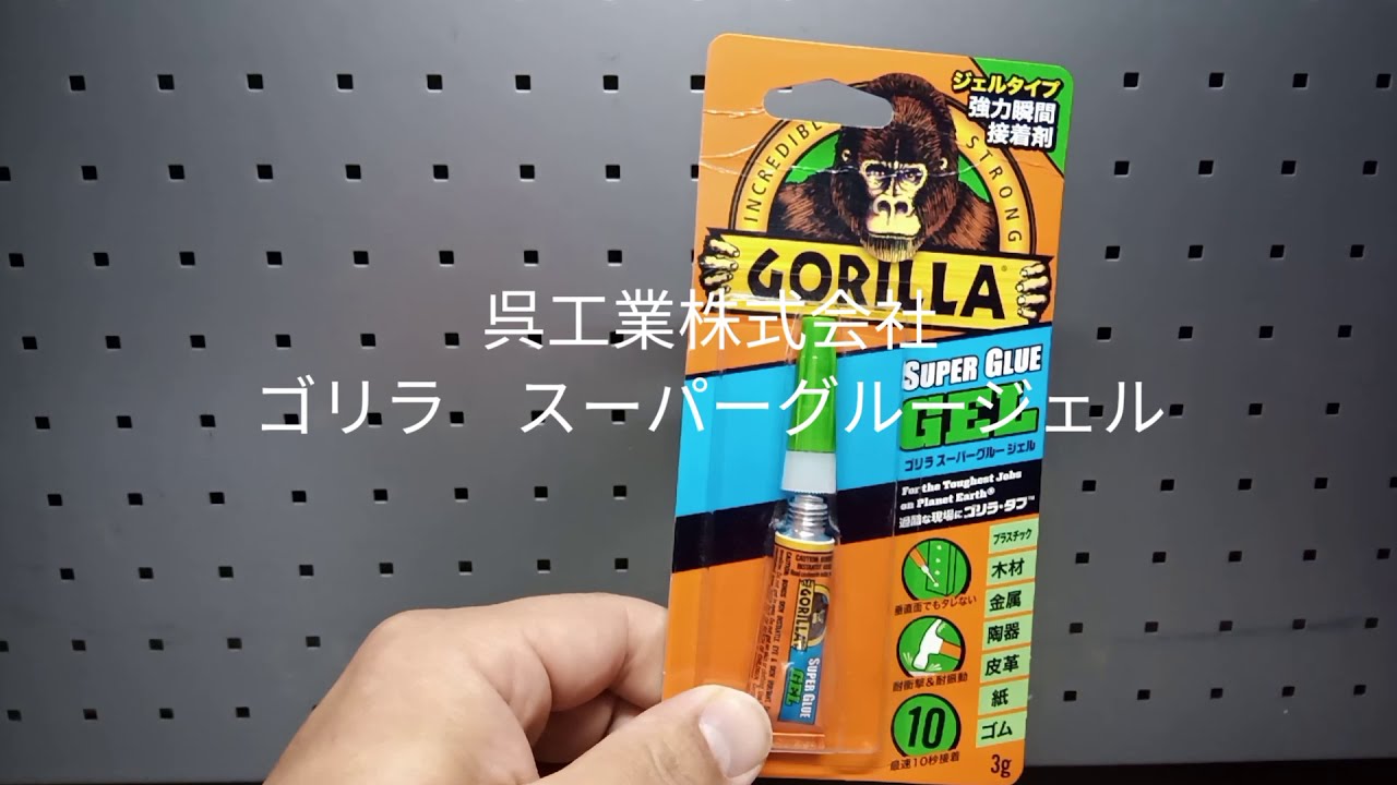 最強接着剤　呉工業株式会社　ゴリラ スーパーグルージェル　強力瞬間接着剤