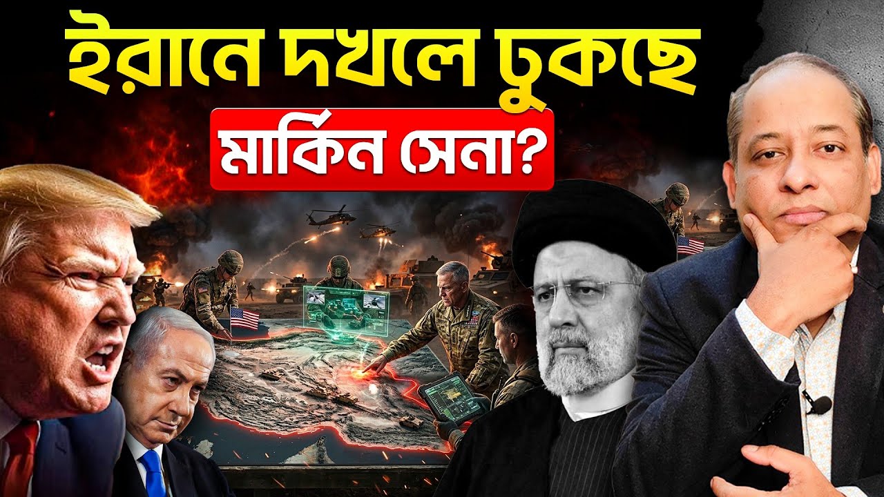 ইরান দখলে ঢুকছে মার্কিন স্থলসেনা? যুদ্ধের মোড় ঘুরছে!🔥