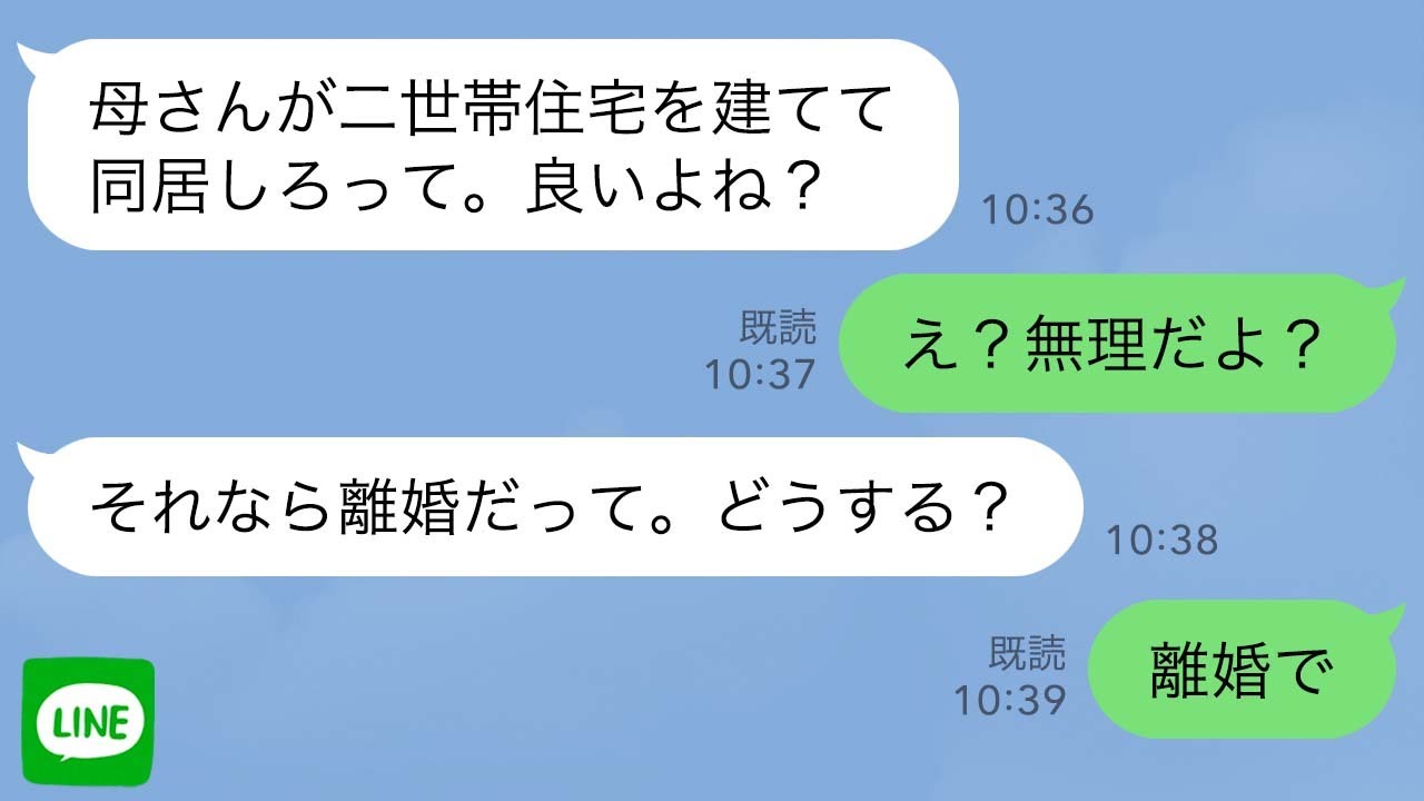 【LINE】義両親に逆らえない夫「母さんが二世帯住宅建てて同居したいって。良いよね？」私「え？無理だよ？」→夫「母さんが同居しないなら離婚しろって。どうする？」私「離婚で」