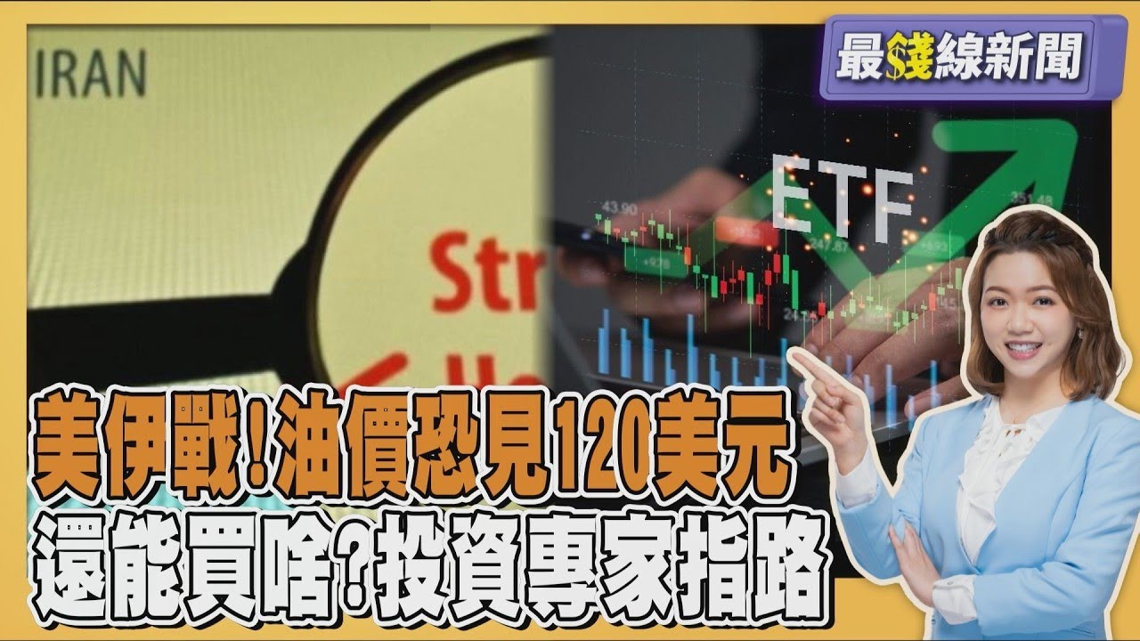 美國史詩怒火開戰! 油價恐見120美元 投資專家指路還能買什麼20260302｜主播#王馨儀 ｜1700最錢線新聞 PODCAST｜TVBS新聞