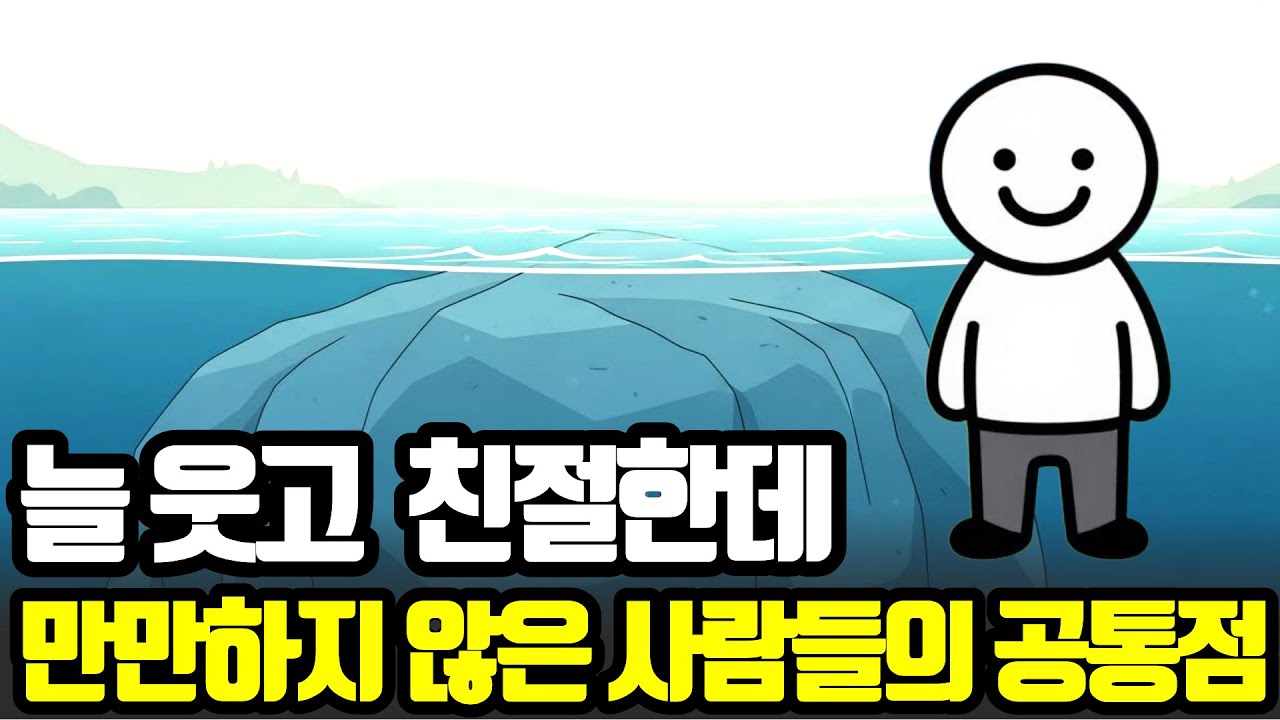 착해 보이는데 묘하게 함부로 못 대하는 사람들의 소름 돋는 특징 4가지  #외유내강 #인간관계 #내공있는사람 #착한사람문제 #심리학 #자기계발 #감정소모 #단호한거절