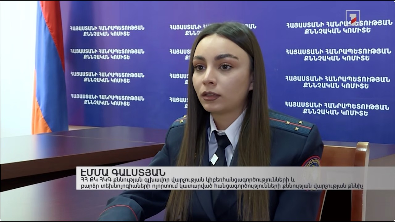 Քննիչ Էմմա Գալստյանը պատասխանում է ներդրումային խարդախություններից տուժած քաղաքացիների հարցերին