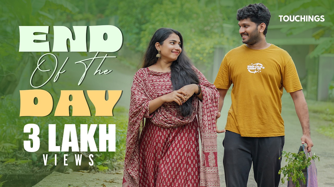 ഒരു variety പെണ്ണുകാണൽ |End of the day| Malayalam Short Film|Ajmal Shaji |Rahul Dinesh |Aparna Sunil