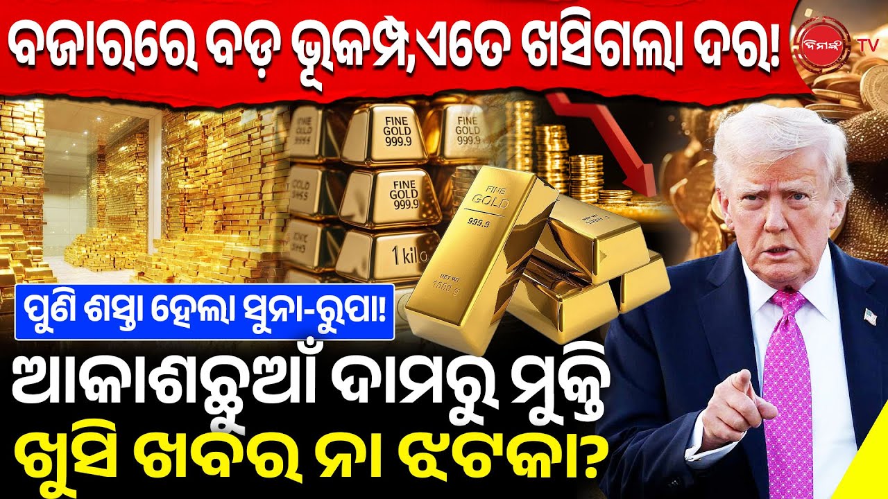 ବଜାରରେ ବଡ଼ ଭୂକମ୍ପ,ଏତେ ଖସିଗଲା ଦର, ଶସ୍ତା ହେଲା ସୁନା-ରୁପା! ଆକାଶଛୁଆଁ ଦାମରୁ ମୁକ୍ତି ଖୁସି ଖବର ନା ଝଟକା?