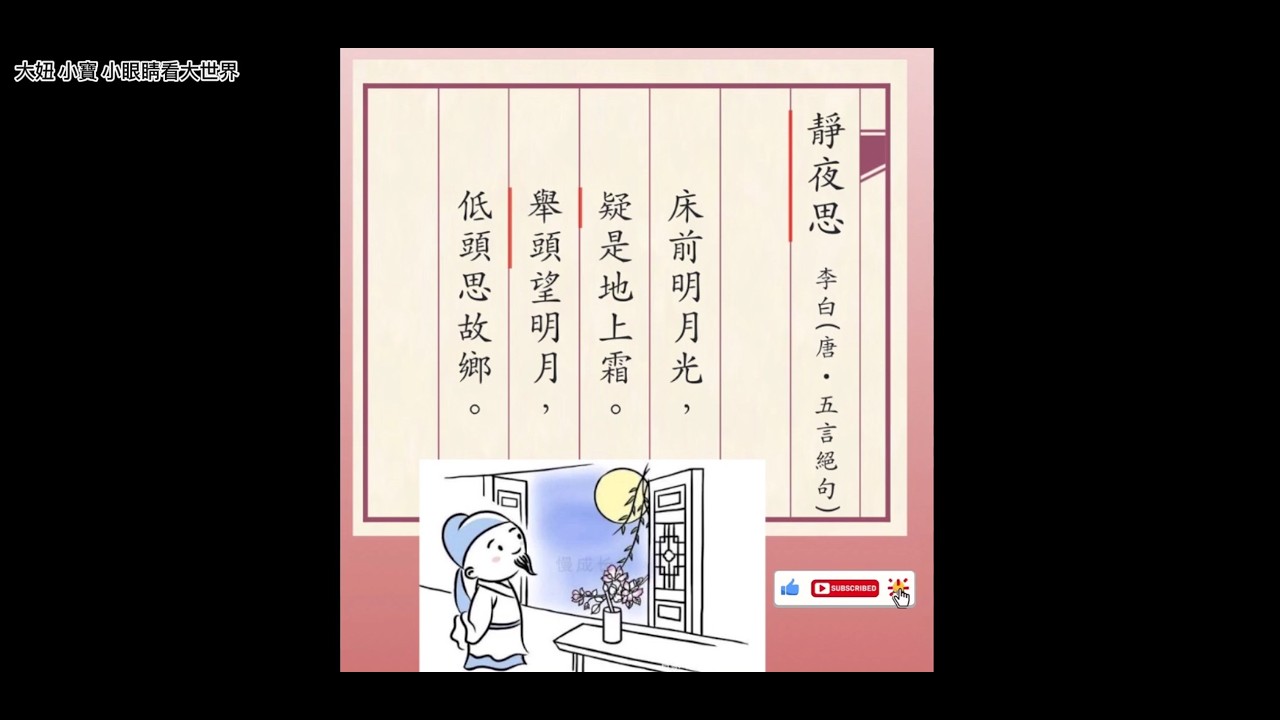 靜夜思 李白 Quiet Night Thoughts