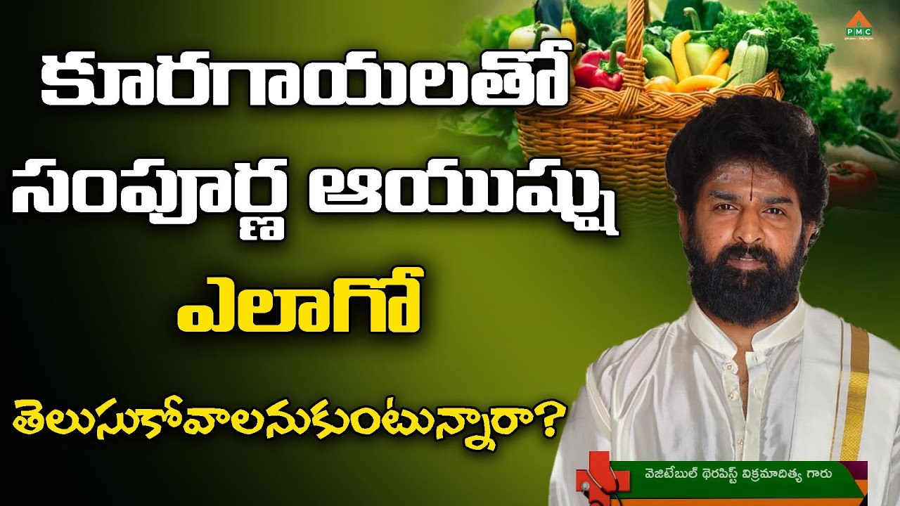 కూరగాయలతో సంపూర్ణ ఆయుష్షు ఎలాగో తెలుసుకోవాలనుకుంటున్నారా?| Vikramaditya | PMC Telugu