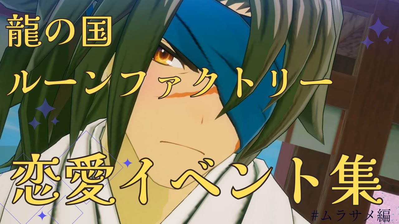 【龍の国ルーンファクトリー】ムラサメ　恋愛イベント集【ネタバレあり】