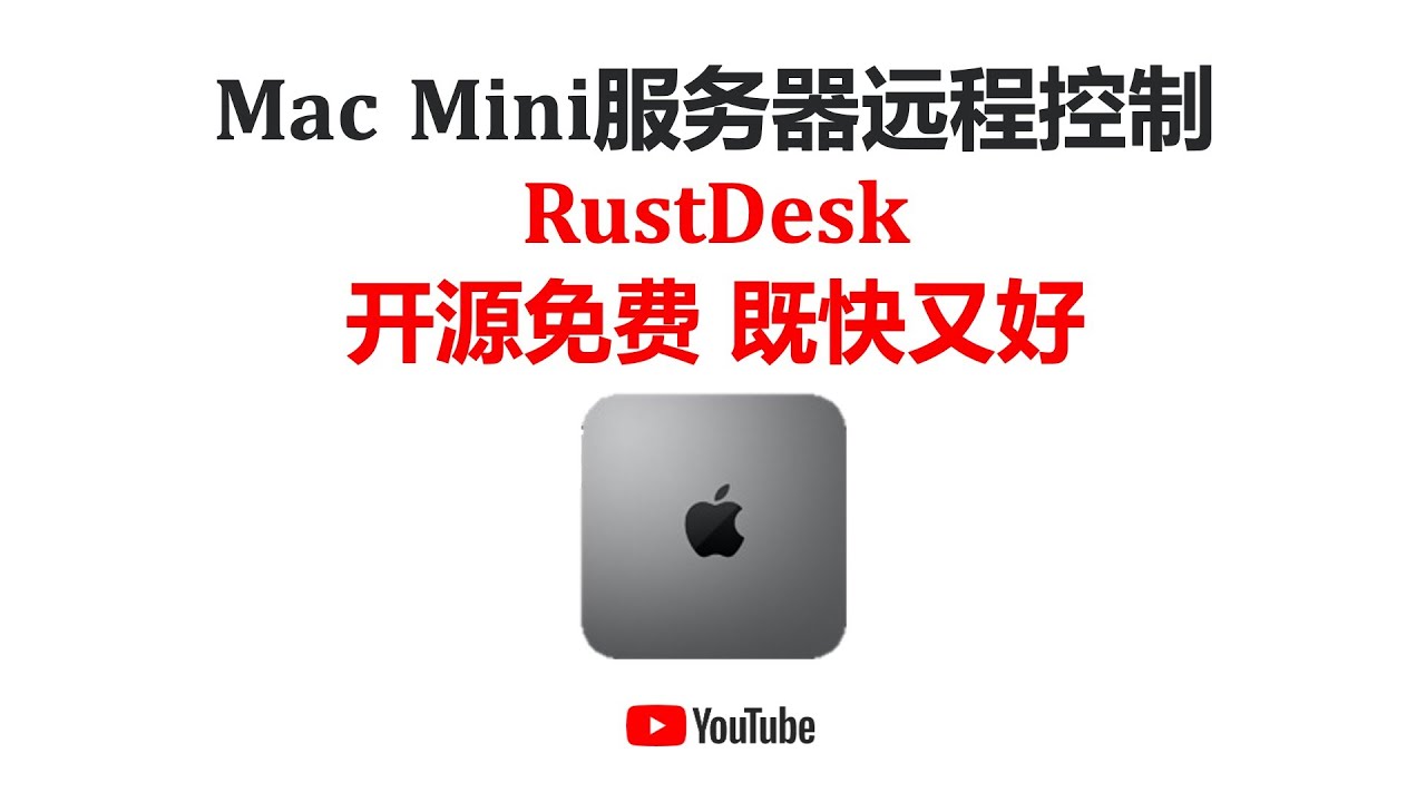 Mac mini M2服务器远程控制 RustDesk 开源免费 既快又好 #笨笨科技