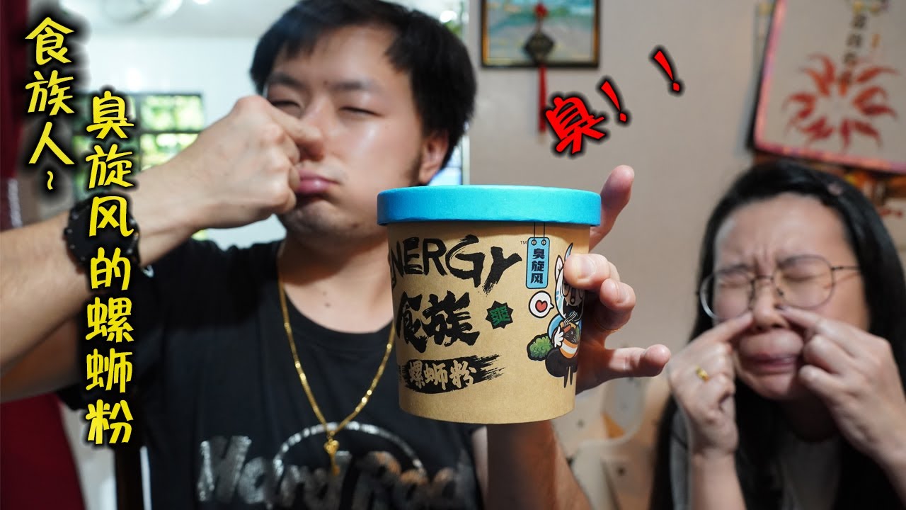 【试吃网红食品 Part2】食族人之螺蛳粉 & 麻辣爆肚粉 - 非常臭 - 沟渠的味道