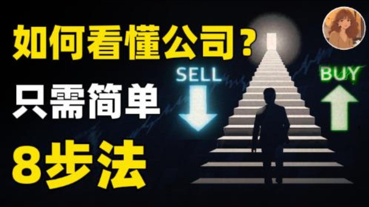 为什么你炒股总亏钱？可能你从来没有看懂这家公司，看懂一家公司，其实就做这 8 件事！AMZN,ZETA,INTC,ISRG,EOSE,META,NVDA,TSLA,GOOG,OKLO#投資 #美股