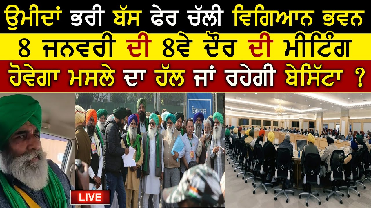 8 January Kisan Meeting To Pehla Delhi LIVE 🔴| Farmers Protest | Kisan | RanglaTv