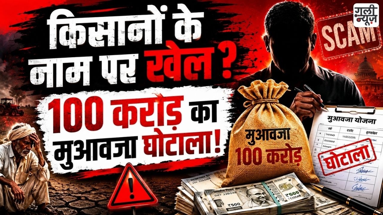 100 करोड़ का खेल! Noida मुआवजा घोटाले में 6 FIR, कई बड़े नाम घिरे | Real Estate | Noida News