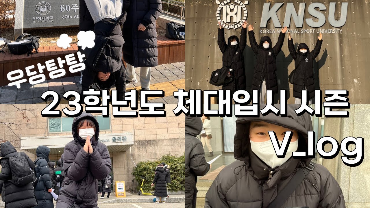 체대입시생들의 운동 시즌 이야기ㅣ예비 체대생들의 성장일기ㅣ노력 X10000000