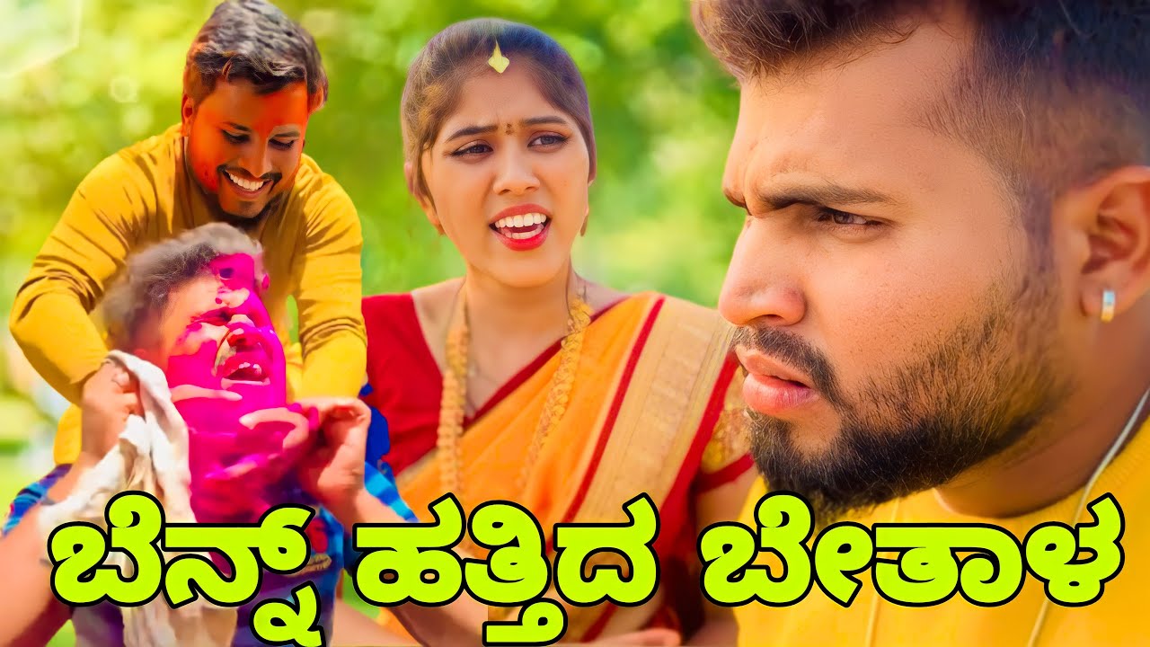 ಬೆನ್ನ್ ಹತ್ತಿದ ಬೇತಾಳ || Shortvideo || Comedyvideo || Uttar karnataka ||