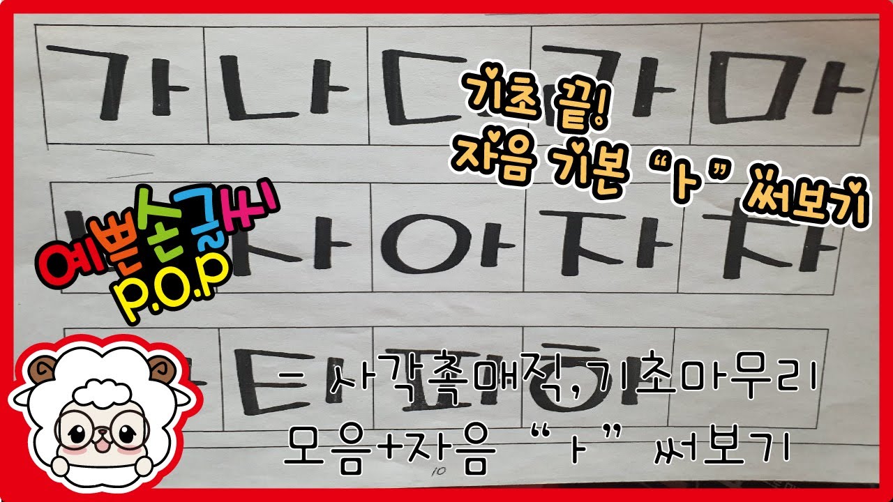 [무료강의] 집에서 쉽게 따라하는, 예쁜손글씨 P.O.P(피오피) 사각촉매직 4.모음+자음 써보기