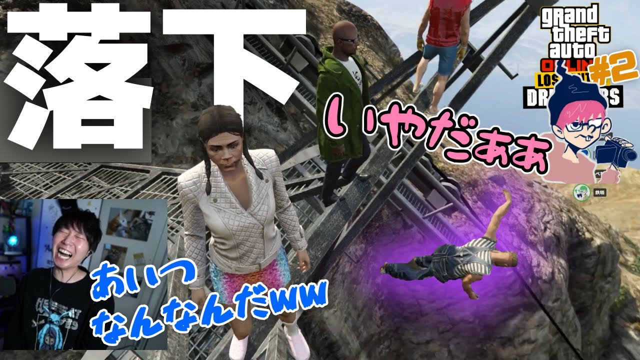 三人称【GTAオンライン #2】爆笑!!ぺーさん落下しすぎて心が折れかけてしまう！【三人称切り抜き】ダイジェスト