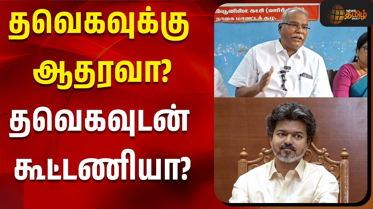 தவெகவுக்கு ஆதரவா?தவெகவுடன் கூட்டணியா?பாலகிருஷ்ணன் விளக்கம்| k balakrishnan | tvk alliance | cm vijay