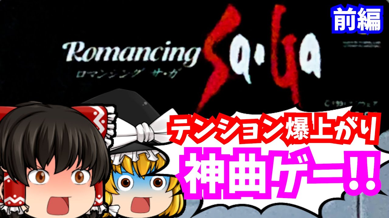 【レトロゲーム】ロマンシングサガ 前編 スーパーファミコン 【ゆっくり実況】【懐かしい】【ロールプレイングゲーム】