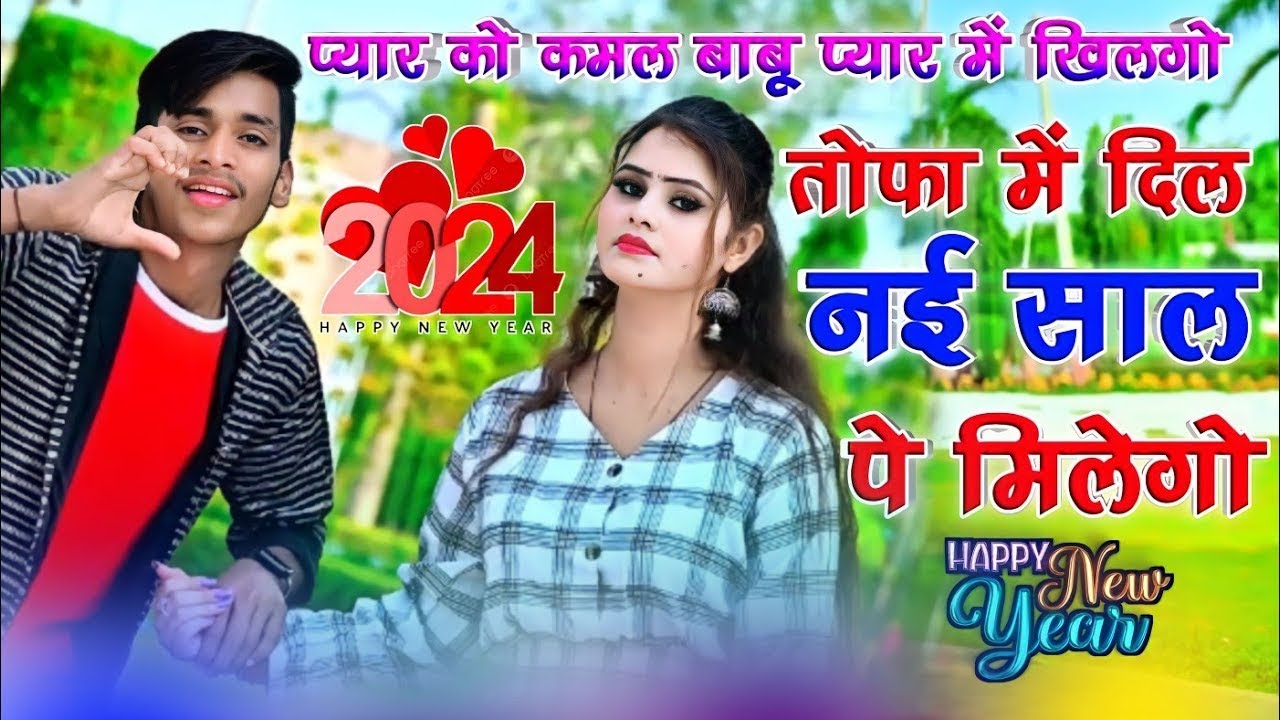 प्यार को कमल बाबू प्यार में खिलेगो तोफा में दिल नई साल में मिलेगो/Pyar Ko Kamal Babu Pyar Me Khilego