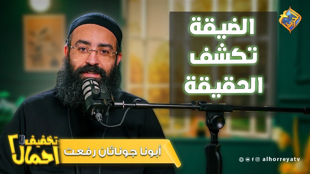 الضيقة مش بس اختبار… لكنها بتكشفلك اللي حواليك👌الضيقة تكشف الحقيقة | تخفيف أحمال –أبونا جوناثان رفعت