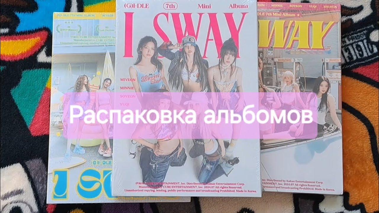Распаковка альбома (G)-idle - I Sway ❣️ Unboxing (G)-idle - I Sway