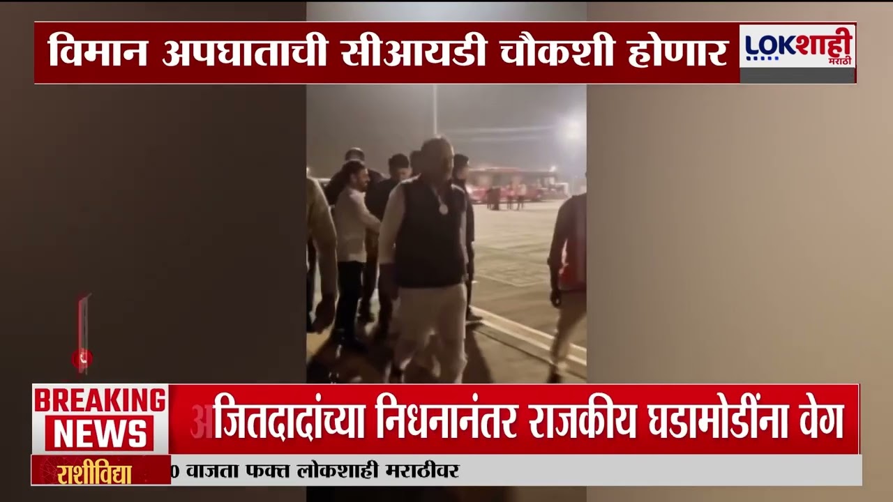 Ajit Pawar Plane Crash Enquiry। दादांच्या विमान अपघाताची CID चौकशी होणार?। Lokshahi Marathi