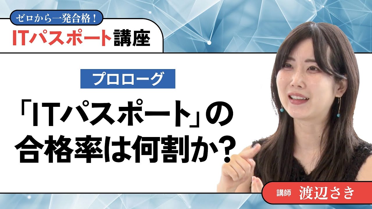 【無料公開】渡辺さき ゼロから一発合格！ITパスポート講座 #00【プロローグ】「ITパスポート」の合格率は何割か？