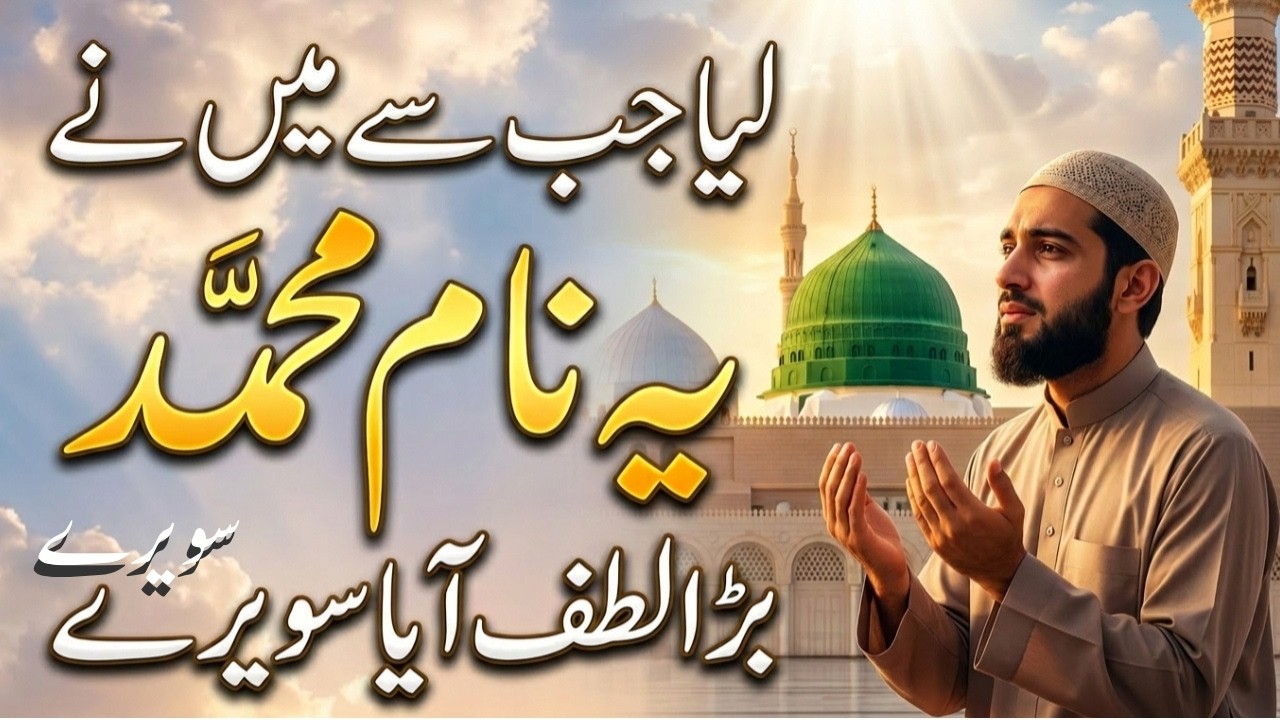 Liya Jab Se Maine Ye Naam Mohammad | Beautiful Naat Sharif | Heart Touching Naat 2026