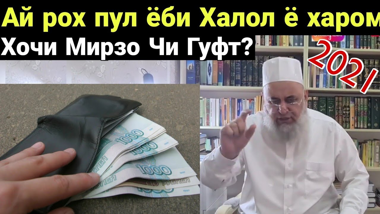Хочи Мирзо ай рох пул ёби Халол ё Харом Зутар бин Зарур Нав 2021