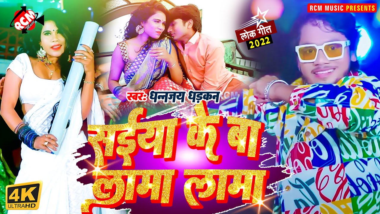 #video धनंजय धड़कन का नया भोजपुरी वीडियो | सईया के बा लामा लामा |