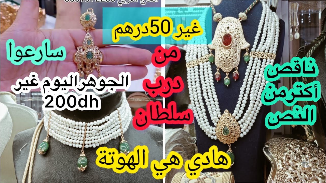 📣عاجل فدرب سلطان🤩هرس دگدگ من 50dh💥الجوهر غير 200dh😱اش كتسناو موديلات تحلفو عليهم حتى ذهب سارعوا