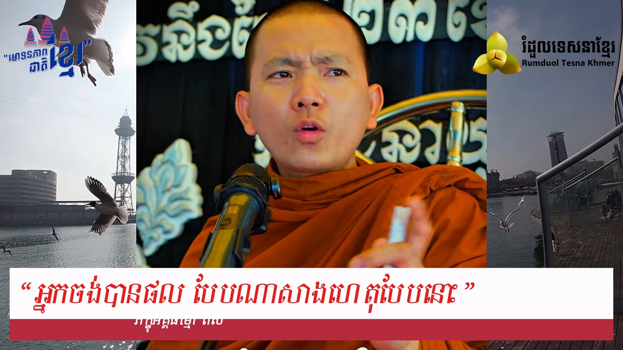 “អ្នកចង់បាន ផលបែបណា ​( សម្តែងដោយ ព្រះ ភិក្ខុ អគ្គធម្មោ ពិសី )