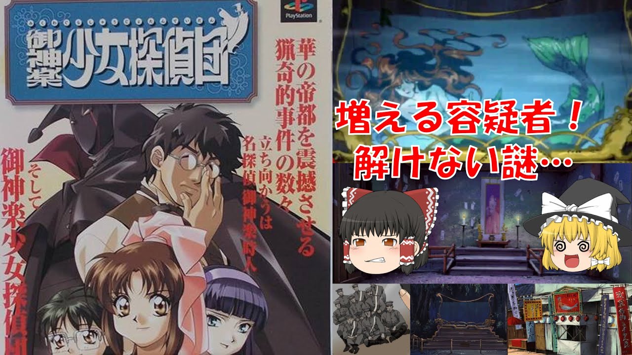 【ゆっくり実況】御神楽少女探偵団/Part2/幽鬼郎/アドベンチャーゲーム/レトロゲーム/ミステリー/推理/謎解き/トリック/ホラー/女性実況/ゲーム実況
