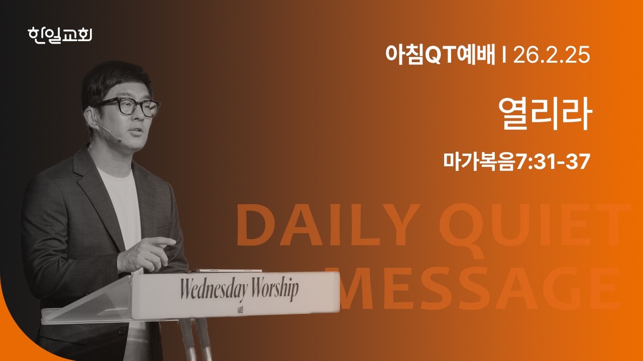열리라(마가복음7:31-37)_2026-02-25