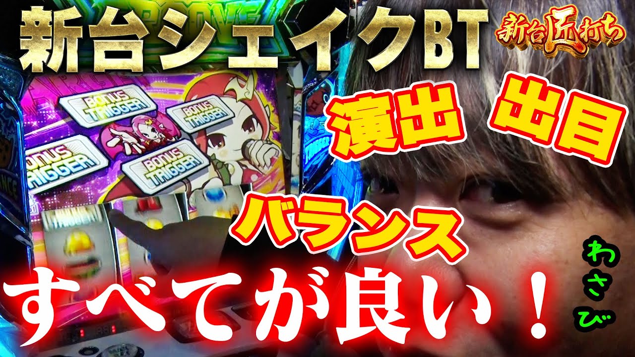【新台匠打ち/新台シェイク】　演出出目バランスすべてが良い！　#パチスロ  #ワサビ #ボーナストリガー＃新台