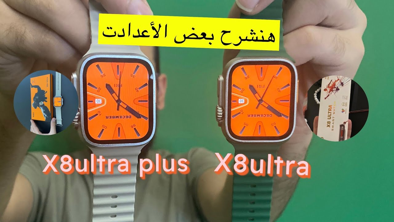 ساعات x8 ultra & x8 ultra plus والأعدادت والصوت #smart_watch