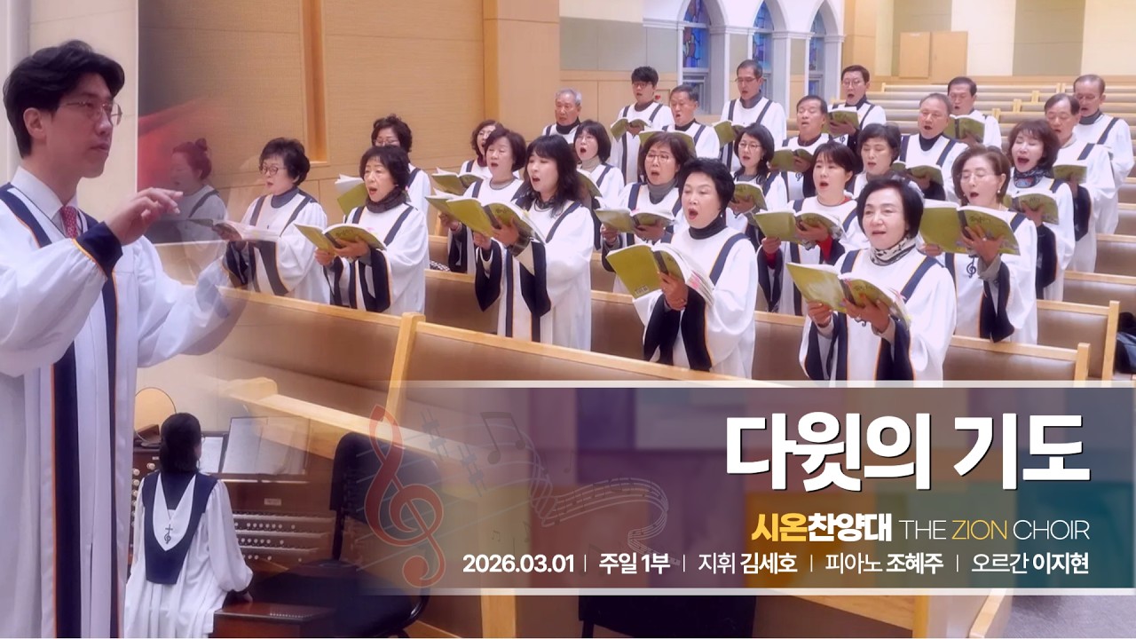 2026년 3월 1일 시온 찬양대 “다윗의 기도”
