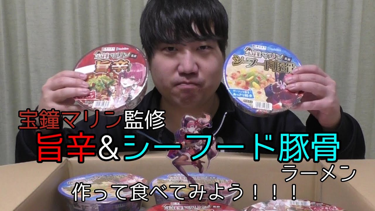 【#寿がきや】マリン船長監修のカップラーメンが届いたので食べてみた【#宝鐘マリン】【#食べたよマリン船長】