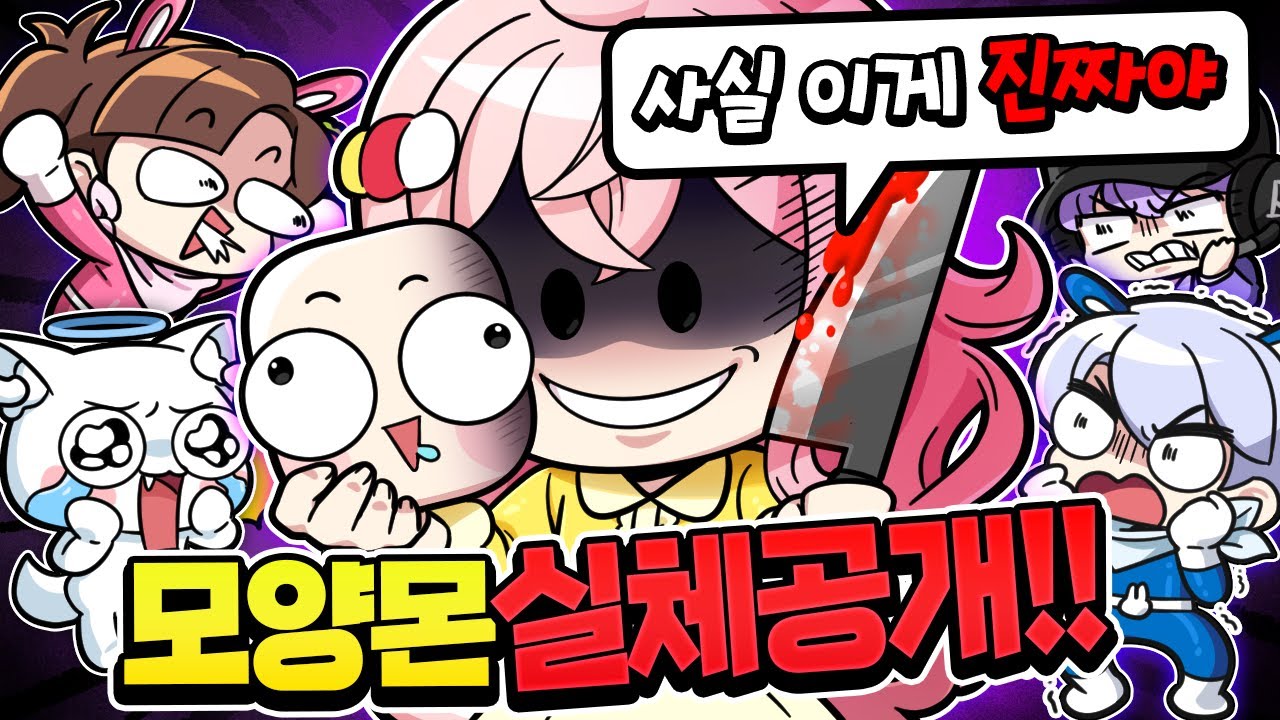 모양몬의 실체를 폭로합니다 지금까지 우릴 속였다고?
