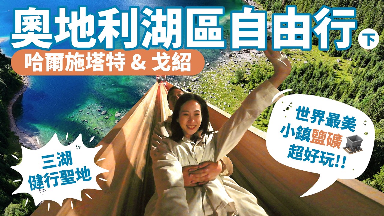 【奧地利湖區下集】哈爾施塔特明信片小鎮內藏7000年鹽礦超好玩！｜三湖健行美到坐錯車也值得！